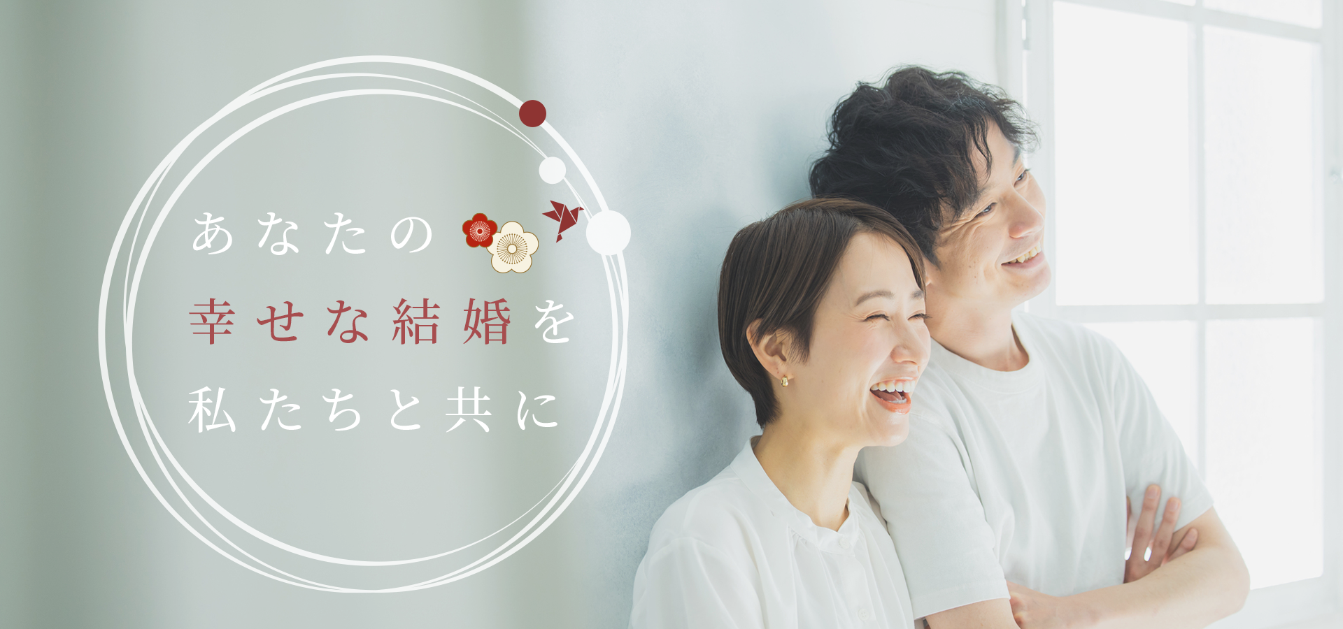 あなたの幸せな結婚を私たちと共に