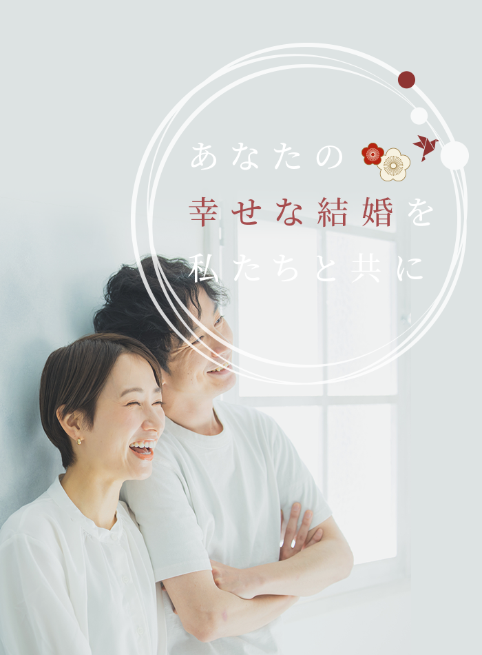 あなたの幸せな結婚を私たちと共に